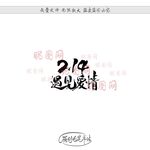 214遇见爱情