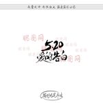 520爱的告白