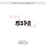 狼王争霸