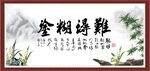 难得糊涂