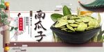 南瓜子
