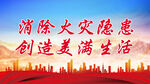 消防安全