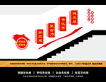 党建楼梯文化墙