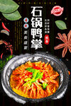 石锅鸭掌
