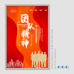 团队精神