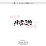 冰雪之约