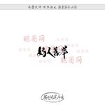 好人善举