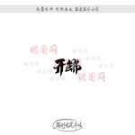 开端