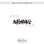 与榜样同行