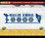 依法行政文明执法文化墙
