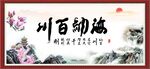 海纳百川