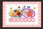 小富婆的冰粉摊招牌