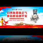打击黑恶势力