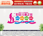 妇女儿童之家 文化墙