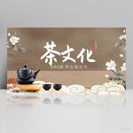 公司茶话会茶艺茶叶协会展板海报