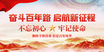 不忘初心展板