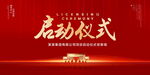 启动仪式