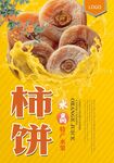 柿饼 