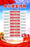 中小学生守则
