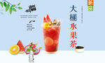 大桶水果茶 
