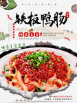铁板鸭肠