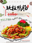 铁板鸭肠