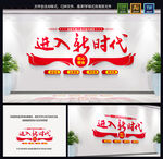 进入新时代