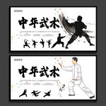 武术