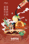 非常可乐海报