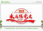 永远跟党走