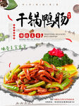 干锅鸭场