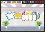校园文化墙