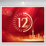 12周年