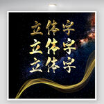 立体字