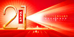 21周年庆  