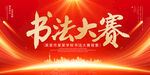 书法大赛