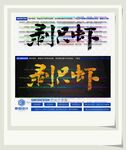 剥只虾