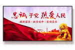 忠诚于党热爱人民