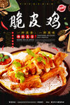 脆皮鸡