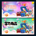 学习用品