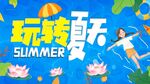 玩转夏天