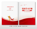 党校学习手册画册封面设计模板