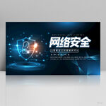 蓝色科技企业网络安全展板海报