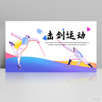 体育运动击剑抨击运动展板海报