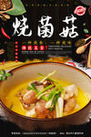 烧菌菇