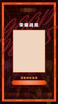 荣誉战报