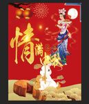 情满中秋
