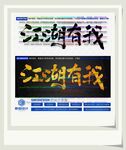 江湖有我