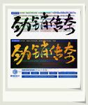 劲销传奇