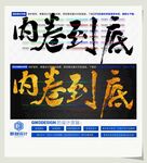 内卷到底